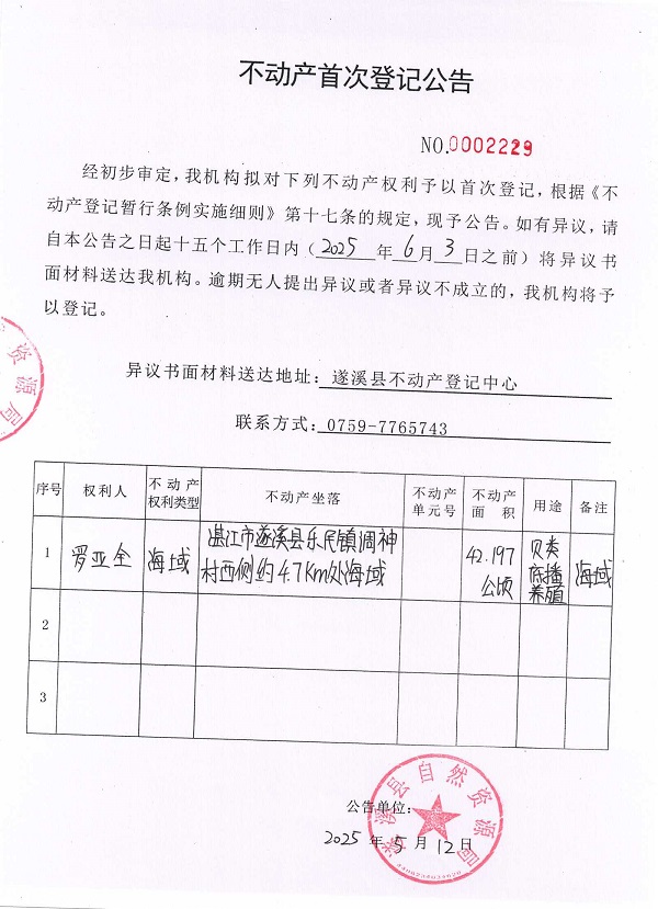 不動(dòng)產(chǎn)首次登記公告（羅亞全）.jpg