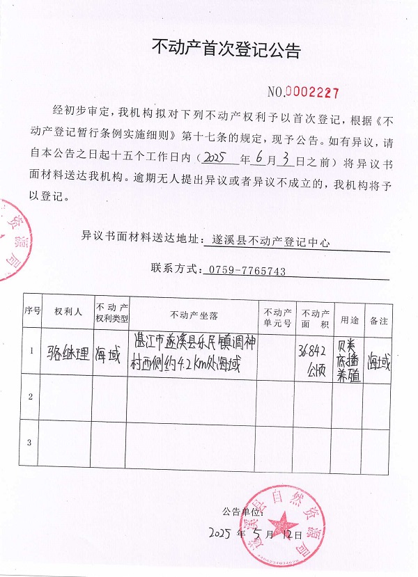 不動(dòng)產(chǎn)首次登記公告（駱繼理）.jpg