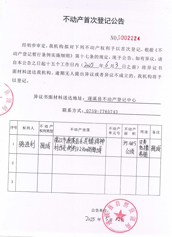 不動產(chǎn)首次登記公告（駱進利）.jpg