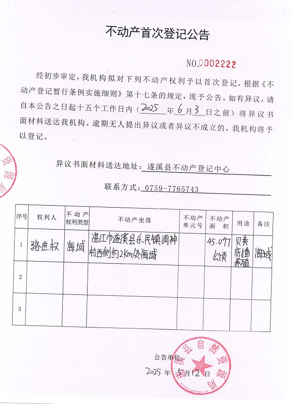 不動(dòng)產(chǎn)首次登記公告（駱進(jìn)權(quán)）.jpg