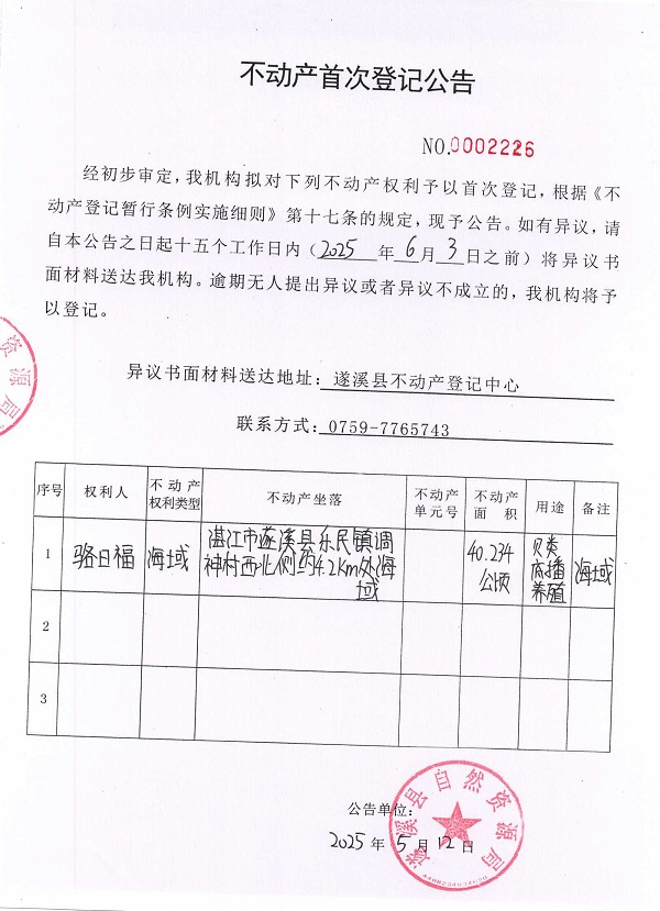 不動(dòng)產(chǎn)首次登記公告（駱日福）.jpg