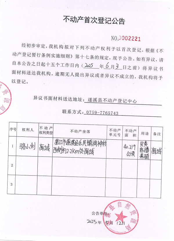 不動產(chǎn)首次登記公告（駱小利）.jpg
