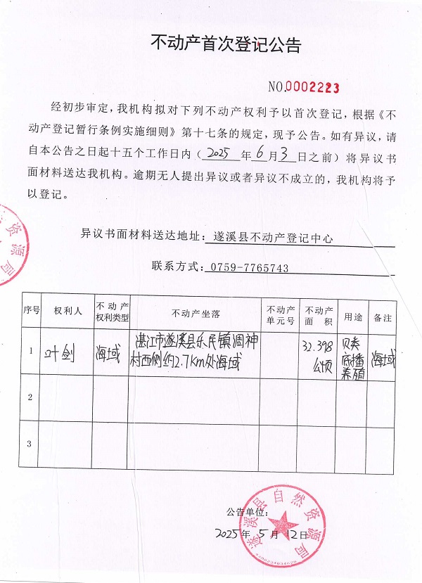 不動產(chǎn)首次登記公告（葉劍）.jpg