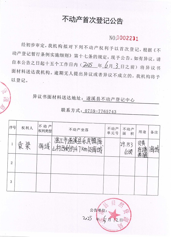 不動(dòng)產(chǎn)首次登記公告（袁梁）.jpg