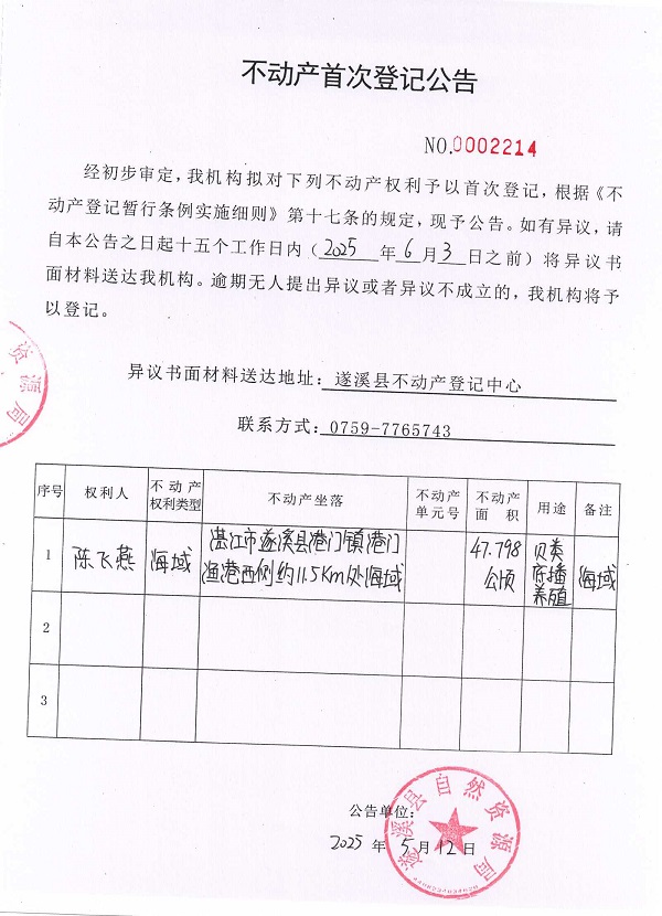 不動產(chǎn)首次登記公告（陳飛燕）.jpg