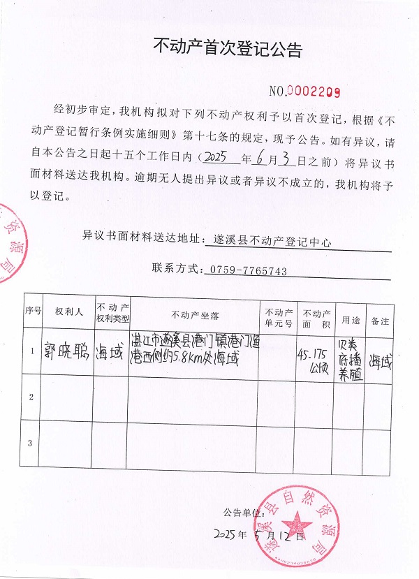 不動(dòng)產(chǎn)首次登記公告（郭曉聰）.jpg
