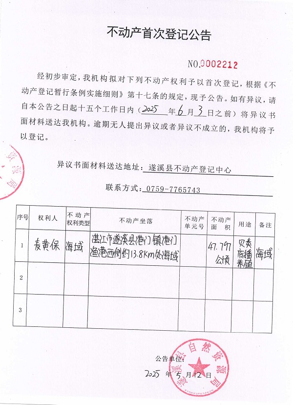 不動產(chǎn)首次登記公告（麥黃保）.jpg