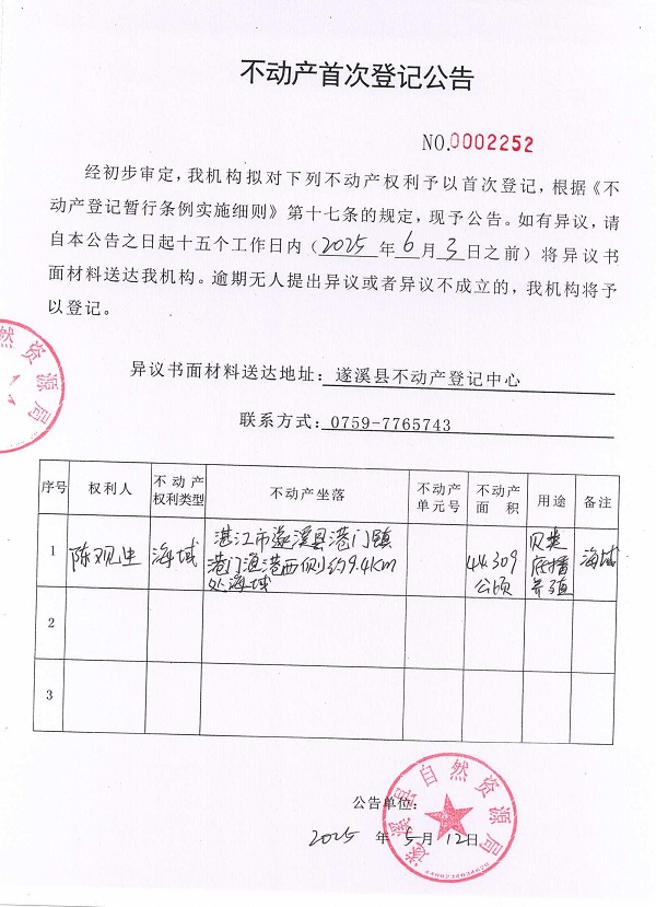不動產(chǎn)首次登記公告（陳觀生）.jpg