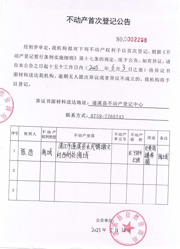 不動產(chǎn)首次登記公告（陳浩）.jpg