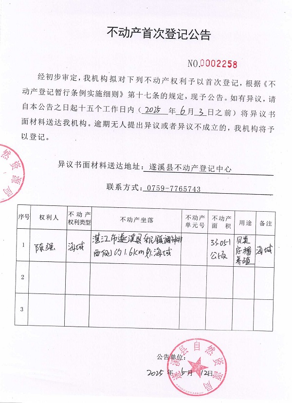 不動產(chǎn)首次登記公告（陳強）.jpg