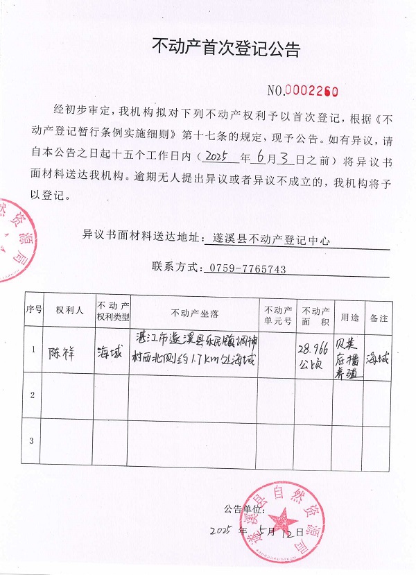 不動(dòng)產(chǎn)首次登記公告（陳祥）.jpg