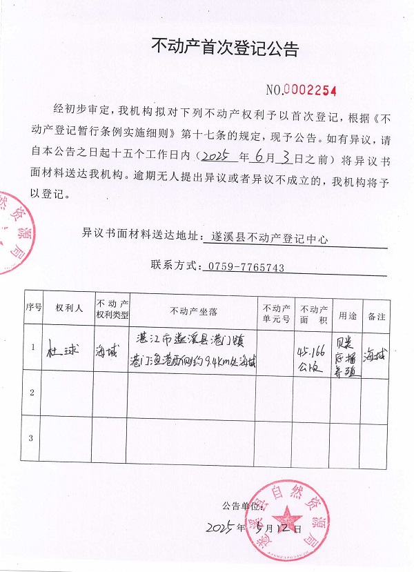 不動產(chǎn)首次登記公告（杜球）.jpg