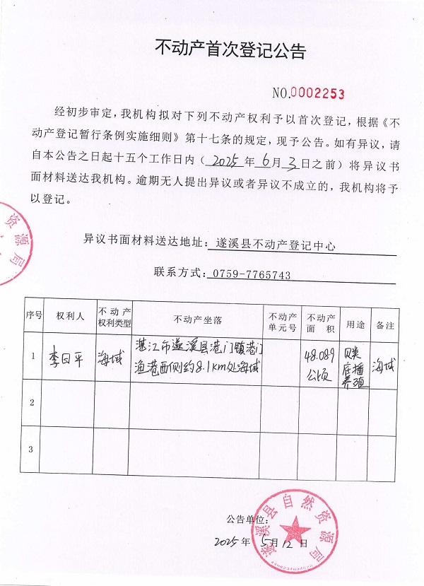 不動產(chǎn)首次登記公告（李日平）.jpg