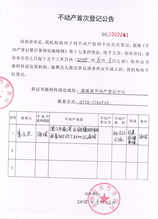 不動產(chǎn)首次登記公告（李子杰）.jpg