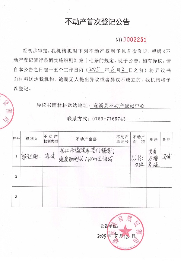 不動(dòng)產(chǎn)首次登記公告（郭趙勝）.jpg