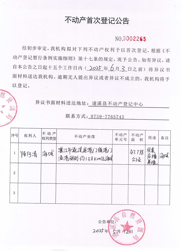 不動(dòng)產(chǎn)首次登記公告（陳何清）.jpg