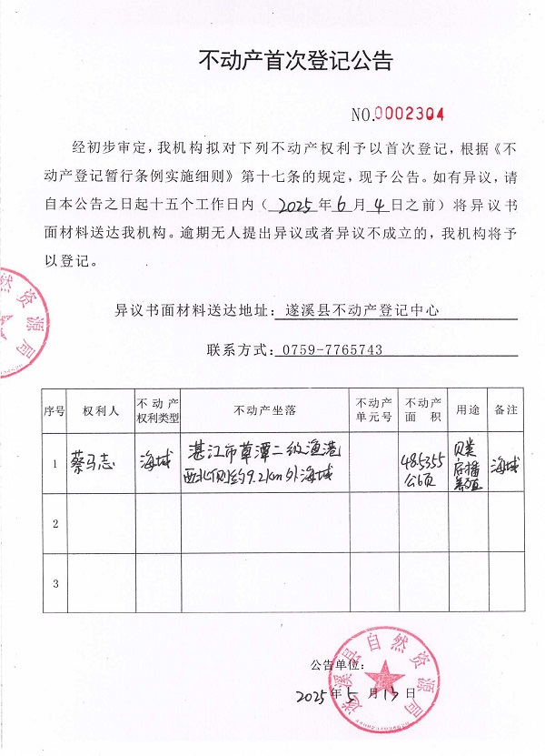 不動產(chǎn)首次登記公告（蔡馬志）.jpg