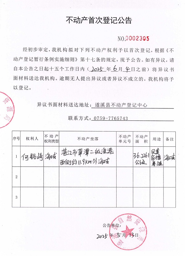 不動產(chǎn)首次登記公告（何銘崎）.jpg