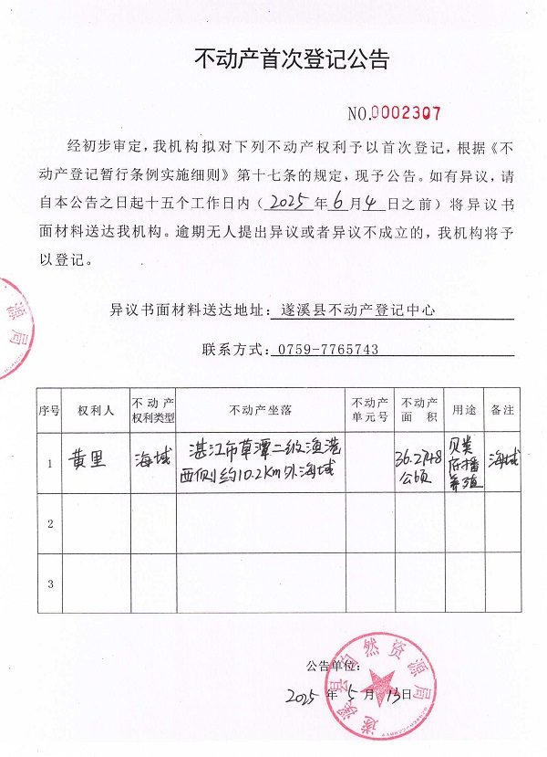 不動(dòng)產(chǎn)首次登記公告（黃里）.jpg
