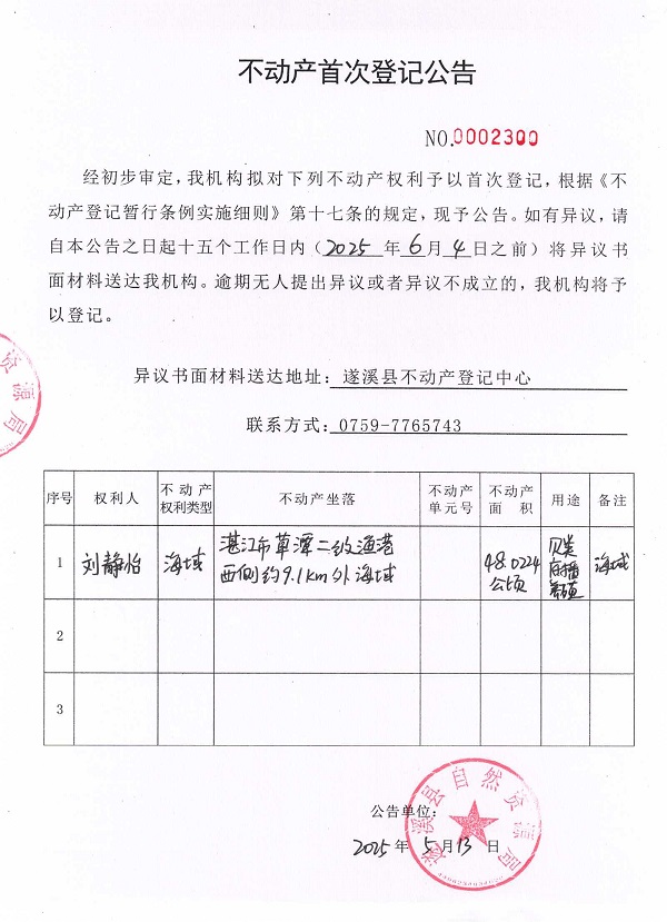 不動(dòng)產(chǎn)首次登記公告（劉靜怡）.jpg