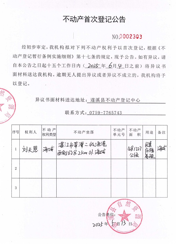 不動(dòng)產(chǎn)首次登記公告（劉天恩）.jpg