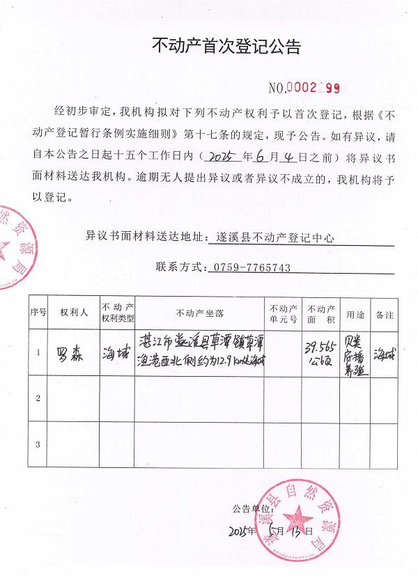 不動產(chǎn)首次登記公告（羅森）.jpg