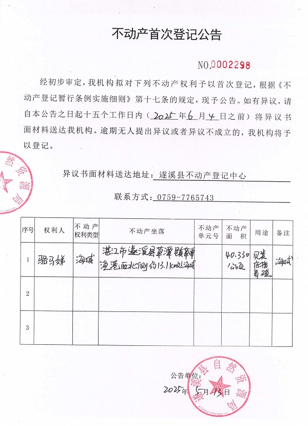 不動(dòng)產(chǎn)首次登記公告（駱馬娣）.jpg