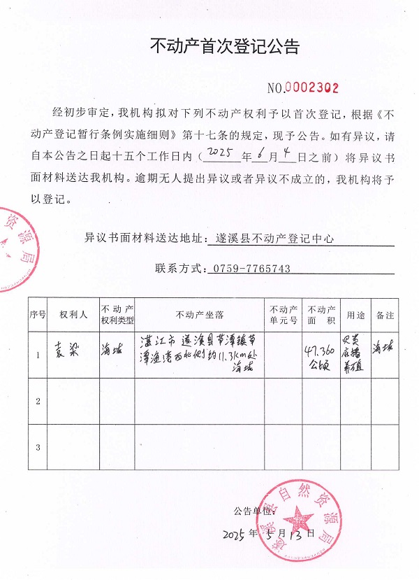 不動(dòng)產(chǎn)首次登記公告（袁梁）.jpg