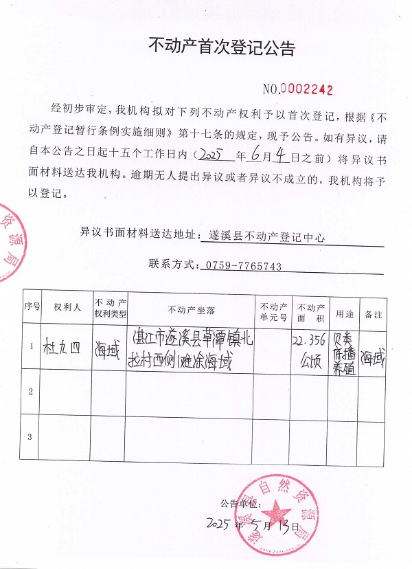 不動產(chǎn)首次登記公告（杜九四）.jpg