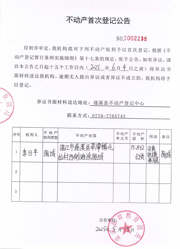 不動(dòng)產(chǎn)首次登記公告（李日平）.jpg