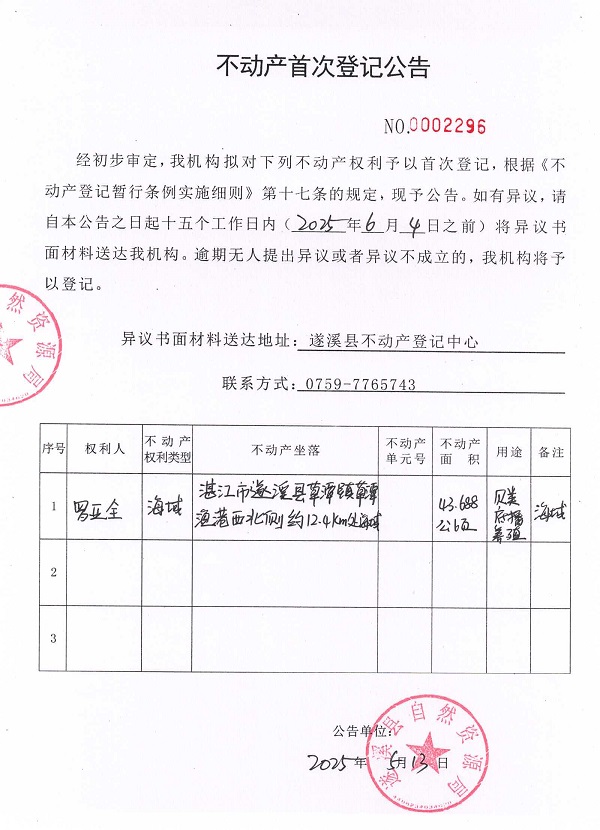 不動產(chǎn)首次登記公告（羅亞全）.jpg