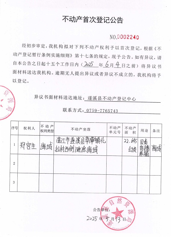 不動(dòng)產(chǎn)首次登記公告（鄭宮生）.jpg