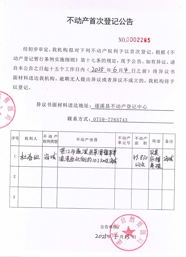 不動(dòng)產(chǎn)首次登記公告（杜春旺）.jpg
