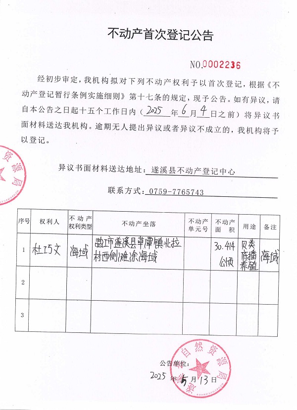 不動(dòng)產(chǎn)首次登記公告（杜巧文）.jpg
