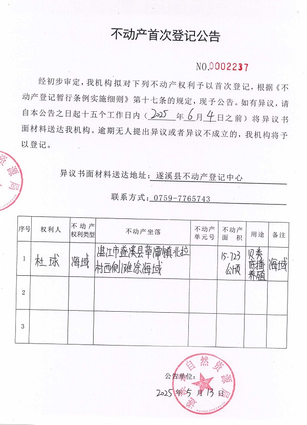 不動(dòng)產(chǎn)首次登記公告（杜球）.jpg