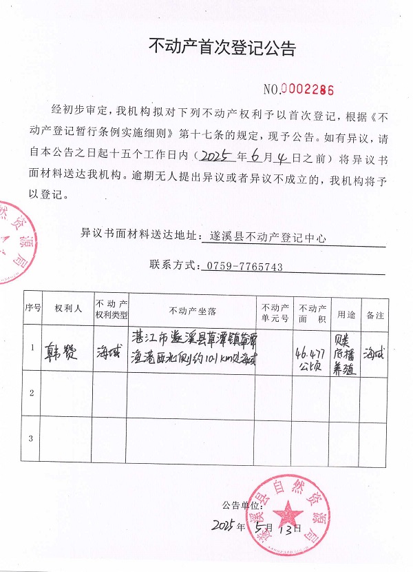 不動產(chǎn)首次登記公告（韓贊）.jpg