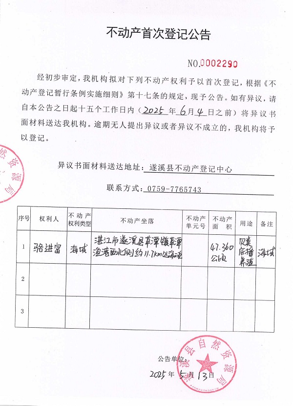 不動產(chǎn)首次登記公告（駱進富）.jpg