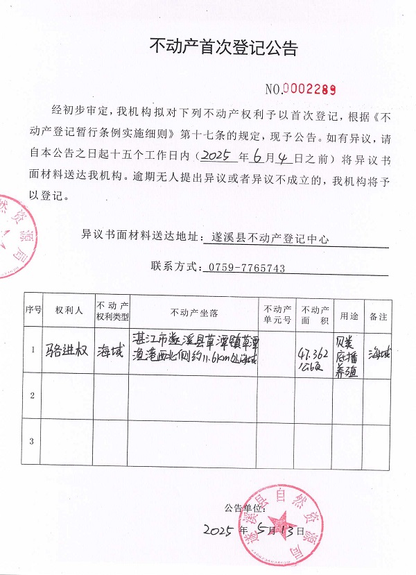 不動(dòng)產(chǎn)首次登記公告（駱進(jìn)權(quán)）.jpg