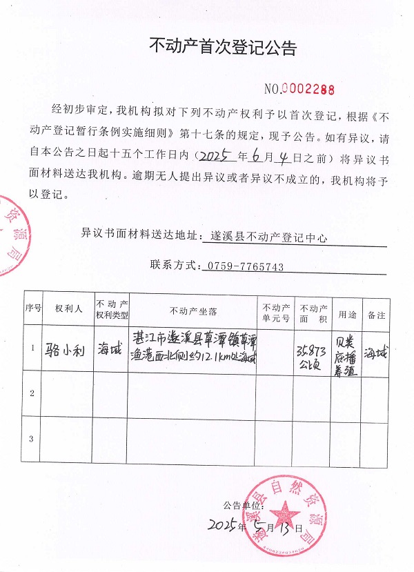 不動產(chǎn)首次登記公告（駱小利）.jpg