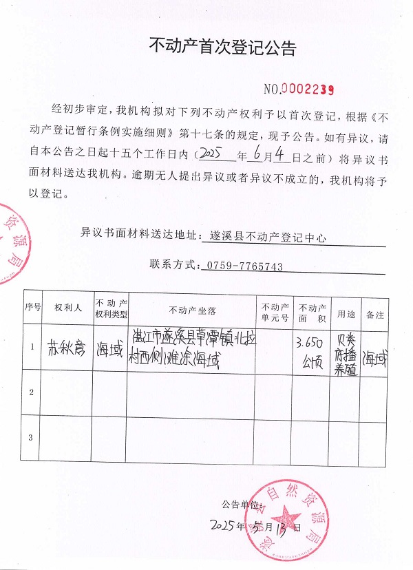 不動產(chǎn)首次登記公告（蘇秋意）.jpg