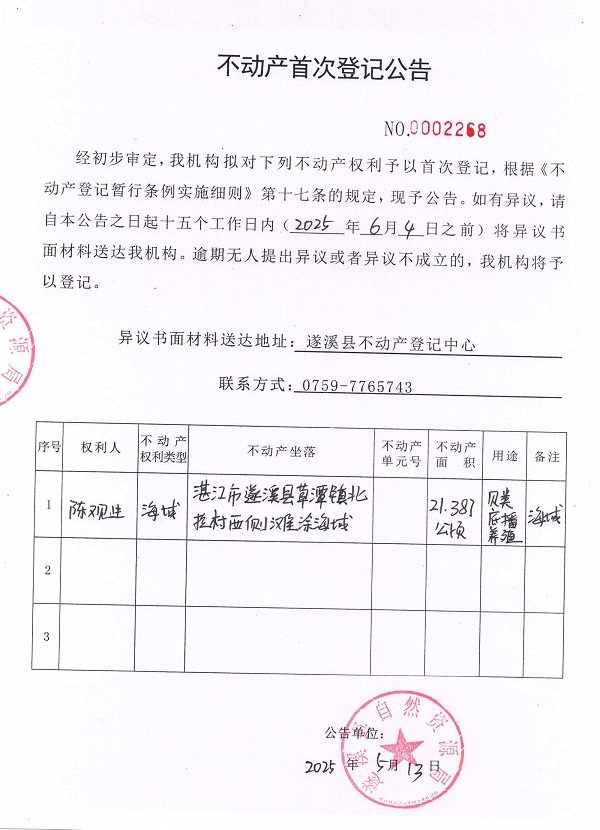 不動產(chǎn)首次登記公告（陳觀生）.jpg