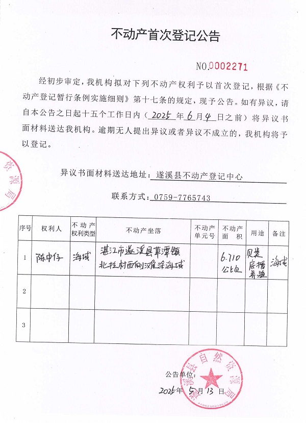 不動(dòng)產(chǎn)首次登記公告（陳中仔）.jpg