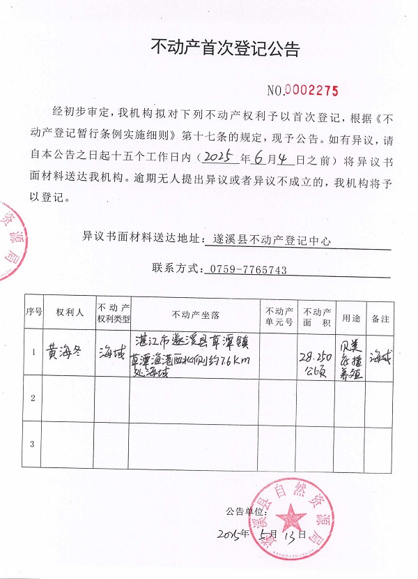 不動(dòng)產(chǎn)首次登記公告（黃海冬）.jpg