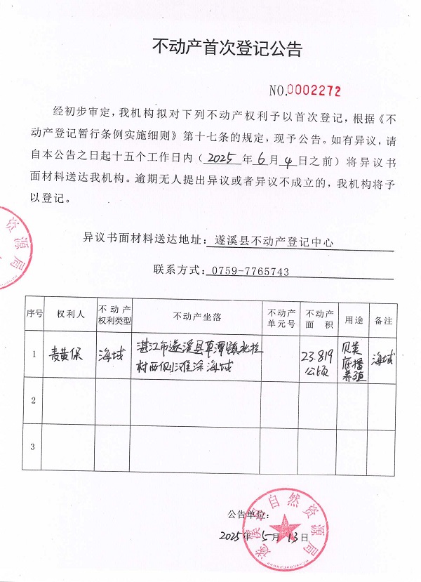不動(dòng)產(chǎn)首次登記公告（麥黃保）.jpg