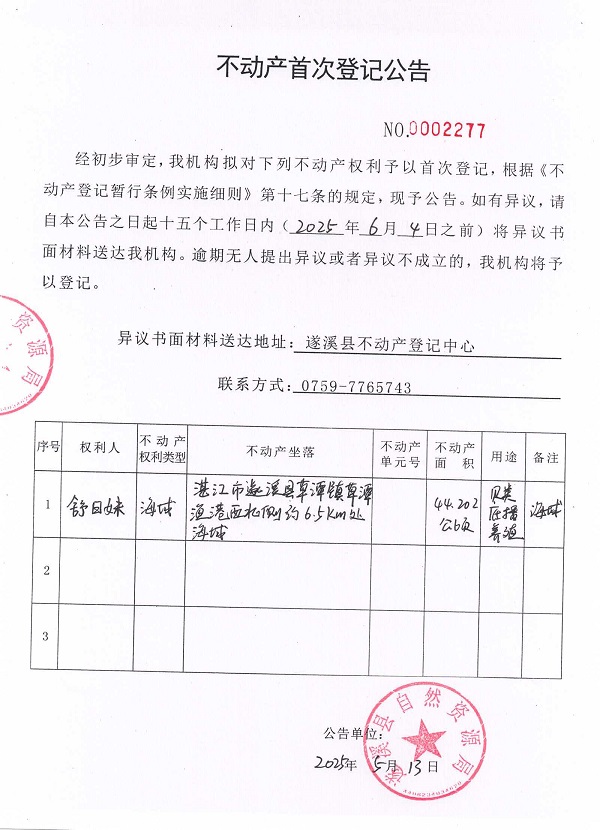 不動(dòng)產(chǎn)首次登記公告（舒日妹）.jpg