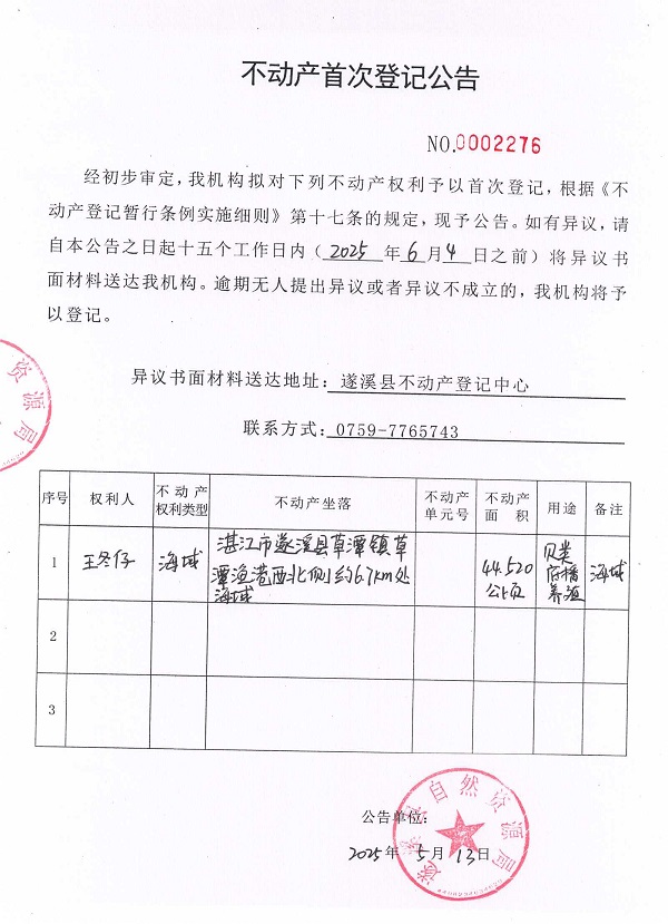 不動(dòng)產(chǎn)首次登記公告（王冬仔）.jpg