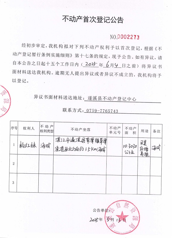 不動(dòng)產(chǎn)首次登記公告（楊紅妹）.jpg
