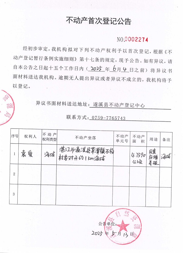 不動產(chǎn)首次登記公告（袁愛）.jpg