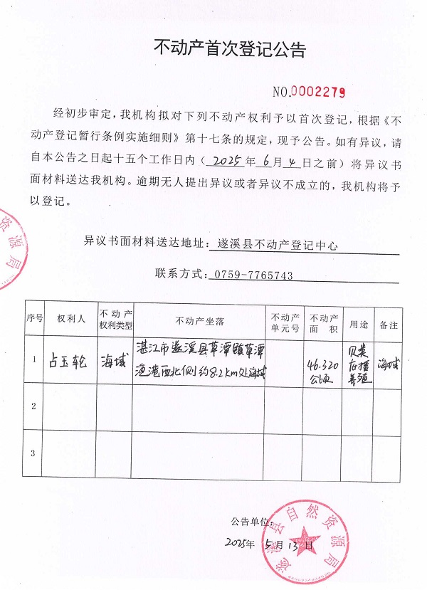 不動產(chǎn)首次登記公告（占玉輪）.jpg