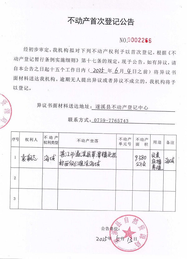 不動(dòng)產(chǎn)首次登記公告（袁朝志）.jpg